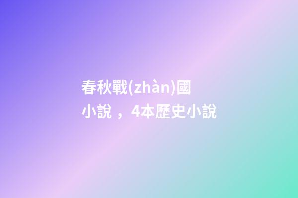 春秋戰(zhàn)國 小說，4本歷史小說